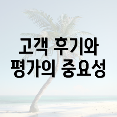 고객 후기와 평가의 중요성