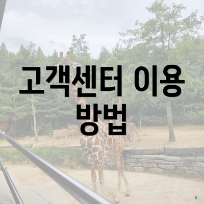고객센터 이용 방법