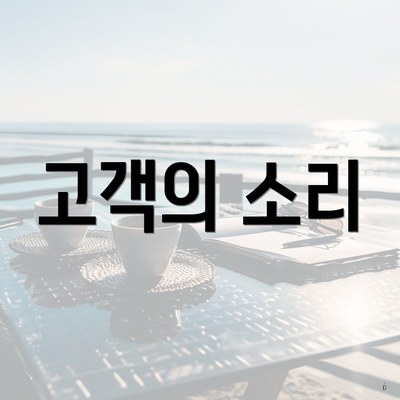 고객의 소리