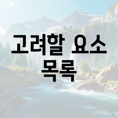 고려할 요소 목록