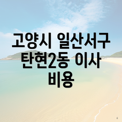 고양시 일산서구 탄현2동 이사 비용