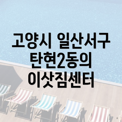 고양시 일산서구 탄현2동의 이삿짐센터