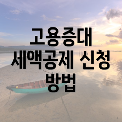 고용증대 세액공제 신청 방법