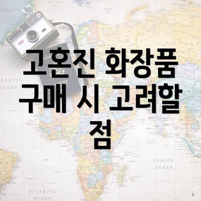 고혼진 화장품 구매 시 고려할 점