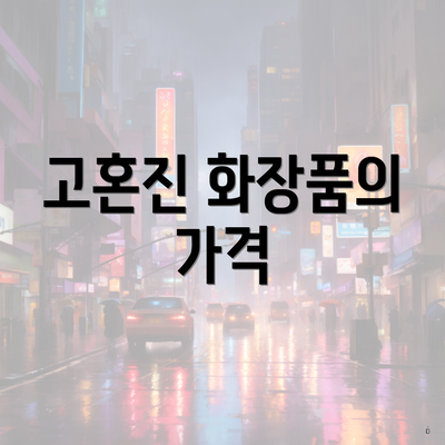 고혼진 화장품의 가격