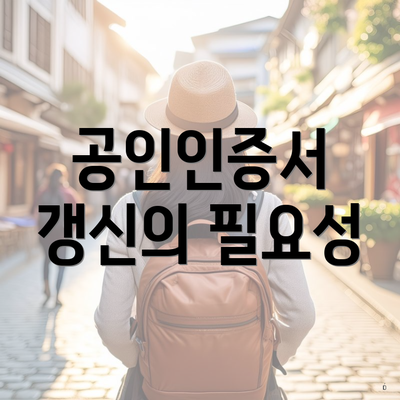 공인인증서 갱신의 필요성