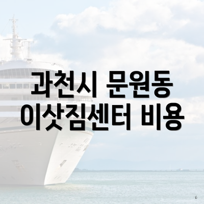 과천시 문원동 이삿짐센터 비용