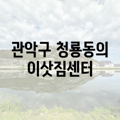 관악구 청룡동의 이삿짐센터