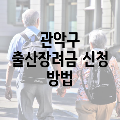 관악구 출산장려금 신청 방법