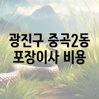 광진구 중곡2동 포장이사 비용
