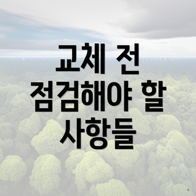 교체 전 점검해야 할 사항들