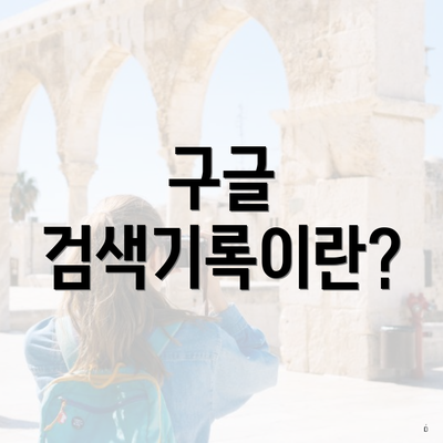 구글 검색기록이란?