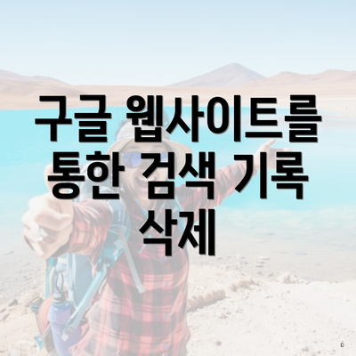 구글 웹사이트를 통한 검색 기록 삭제