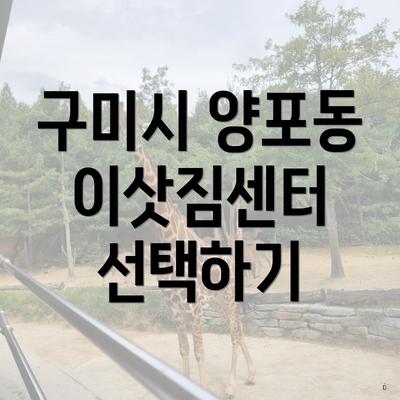 구미시 양포동 이삿짐센터 선택하기