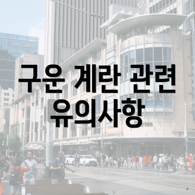 구운 계란 관련 유의사항