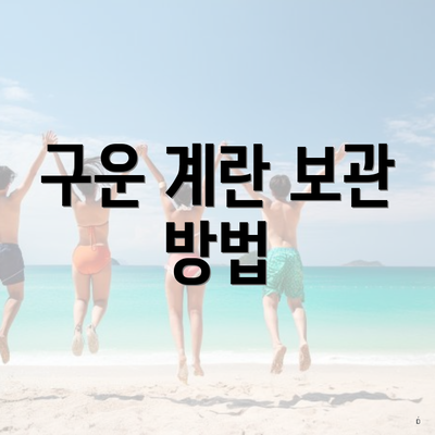 구운 계란 보관 방법