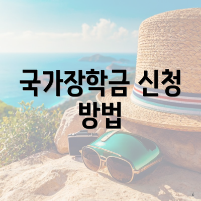 국가장학금 신청 방법