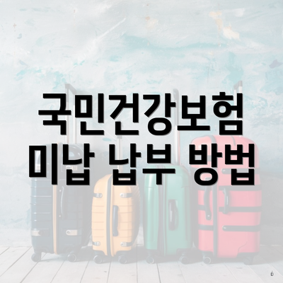 국민건강보험 미납 납부 방법