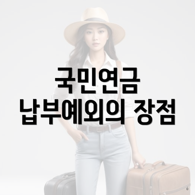 국민연금 납부예외의 장점