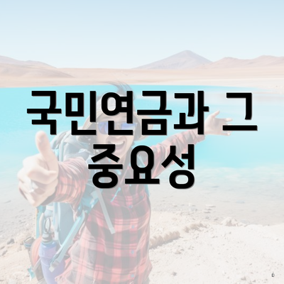 국민연금과 그 중요성