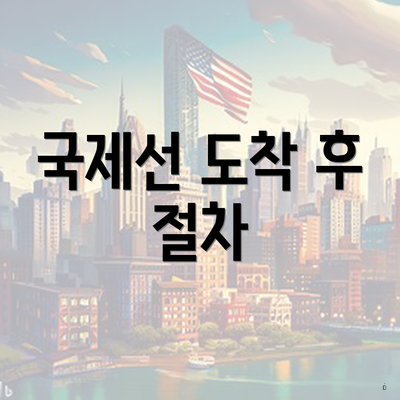 국제선 도착 후 절차