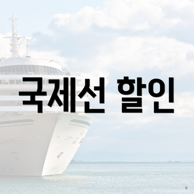 국제선 할인