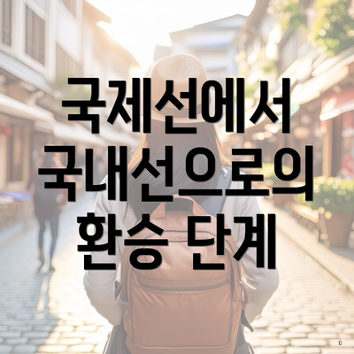 국제선에서 국내선으로의 환승 단계
