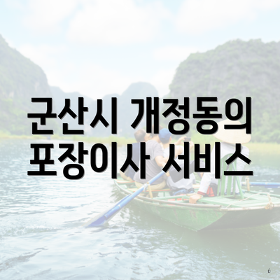 군산시 개정동의 포장이사 서비스