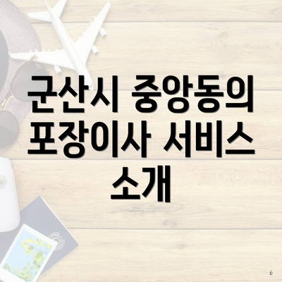 군산시 중앙동의 포장이사 서비스 소개