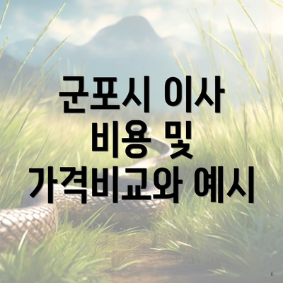 군포시 이사 비용 및 가격비교와 예시