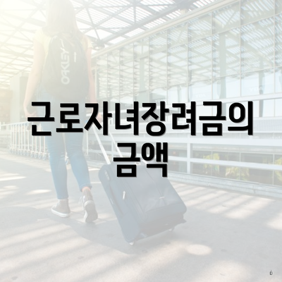 근로자녀장려금의 금액