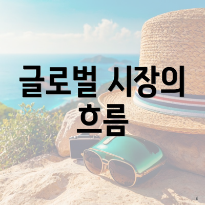 글로벌 시장의 흐름