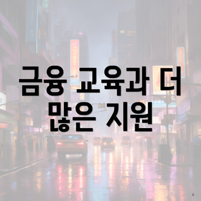 금융 교육과 더 많은 지원