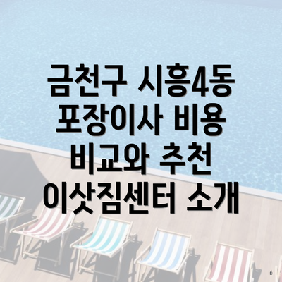 금천구 시흥4동 포장이사 비용 비교와 추천 이삿짐센터 소개