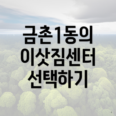 금촌1동의 이삿짐센터 선택하기