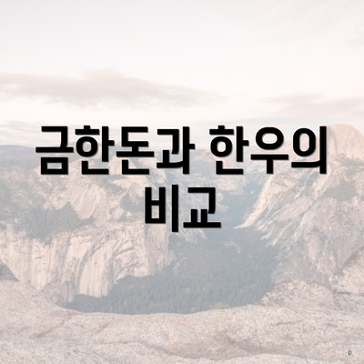 금한돈과 한우의 비교