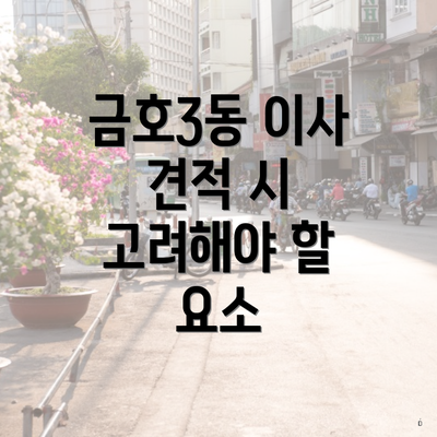 금호3동 이사 견적 시 고려해야 할 요소