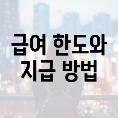 급여 한도와 지급 방법