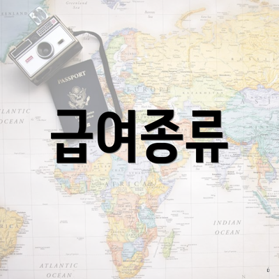 급여종류