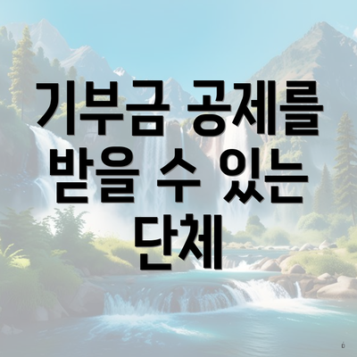 기부금 공제를 받을 수 있는 단체