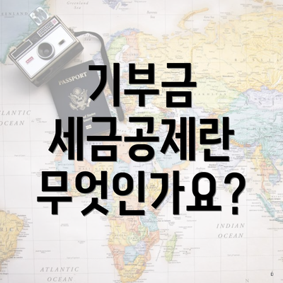 기부금 세금공제란 무엇인가요?