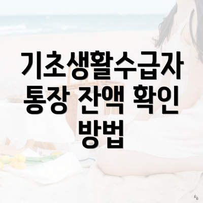 기초생활수급자 통장 잔액 확인 방법