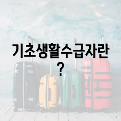 기초생활수급자란?