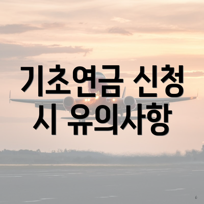 기초연금 신청 시 유의사항