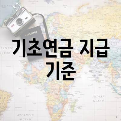 기초연금 지급 기준