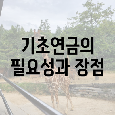 기초연금의 필요성과 장점