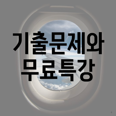 기출문제와 무료특강