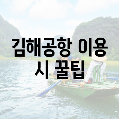 김해공항 이용 시 꿀팁