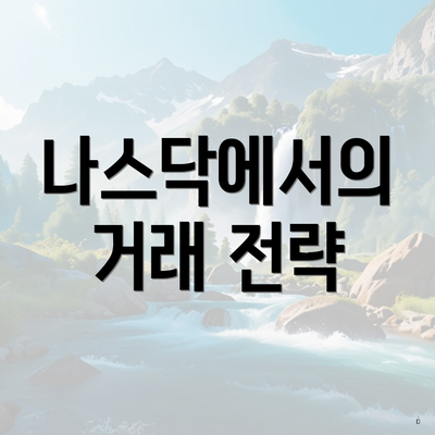 나스닥에서의 거래 전략