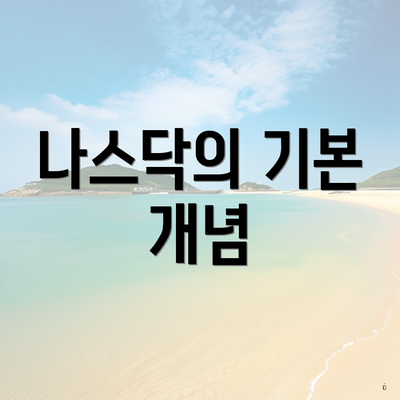 나스닥의 기본 개념